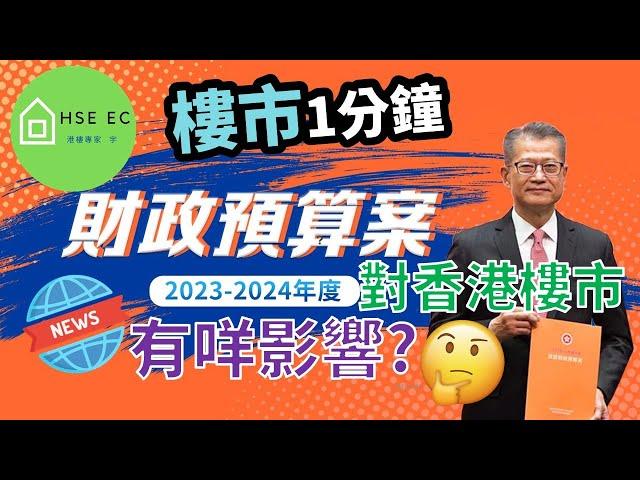 香港樓市 2023 | 財政預算案對香港樓市有什麼影響 | 最新 新盤新聞 | 新盤 放送 | 新樓盤 | 睇 新樓 | 香港樓市 | 買樓 | 睇樓 | 上車盤 | hseec 港樓專家