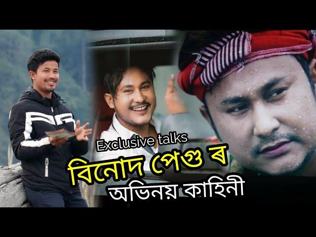 Actor Binod Pegu... তেওঁৰ জীৱনৰ সুখ -দুখ কাহিনী..বিয়াকলৈ বিনোদ পেগুৰ পৰিকল্পনা কি...?- Mising Ao