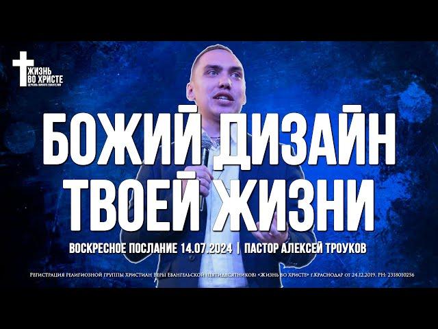 БОЖИЙ ДИЗАЙН ТВОЕЙ ЖИЗНИ | ТРОУКОВ АЛЕКСЕЙ | ЦЕРКОВЬ КРАСНОДАР