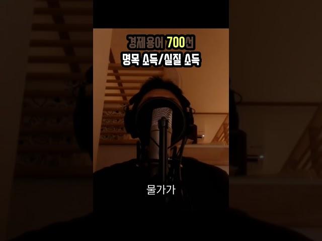 새콤달콤도 1분만에 이해하는 경제용어 [명목소득/실질소득] #경제공부 #경제용어700선 #경제 #성공 #습관 #부자 #자기계발 #동기