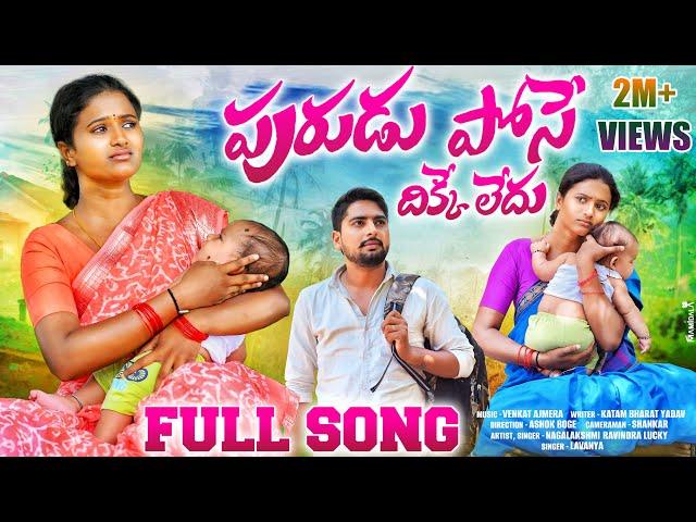 PURUDU POSE DIKKE LEDU FULL SONG 2024 | NEW FOLK SONG |#NAGALAXMI | #SINGERLAVANYA |#PALAMOORUMUSIC