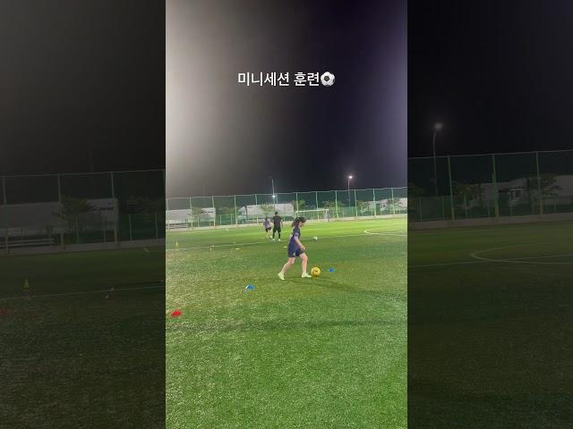 여러가지 훈련을 한번에 미니세션 훈련#축구훈련 #축구 #soccer #shorts