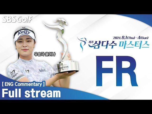 [KLPGA 2024] 질주하는 윤이나, 야금야금 타수 줄이는 방신실! JejuSamdasoo Masters 2024 / FR (ENG Commentary)