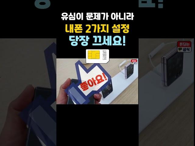 유심이 문제가 아니라 이 설정 2가지 당장 끄세요! #스마트폰 #해킹 #skt #유심 #유심유출 #개인정보유출 #스마트폰정보유출 #해킹사태 #돈되는상식 #꿀팁