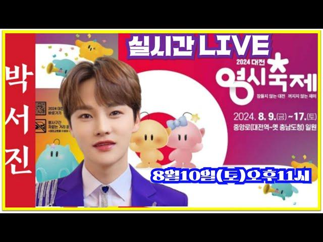 #박서진실시간LIVE#대단한인파-역쉬명품보이스!!대전영시축제 [힐링]