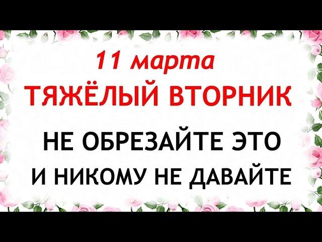 11 марта День Порфирия. Что нельзя делать 11 марта день Порфирия. Народные Приметы и Традиции Дня.