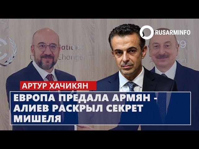 Европа предала армян - Алиев раскрыл секрет Мишеля: Хачикян