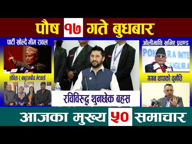 Today Newsआज पौष १७  गतेNepali News|AajakaMukhyaSamachar, NepaliSamachar| Poush 17 #newsinnepal