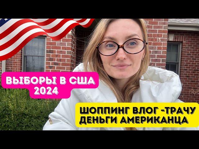 Трамп ПОБЕДИЛ ШОППИНГ ВЛОГ #шоппинг #влогикаждыйдень #семейныйканал