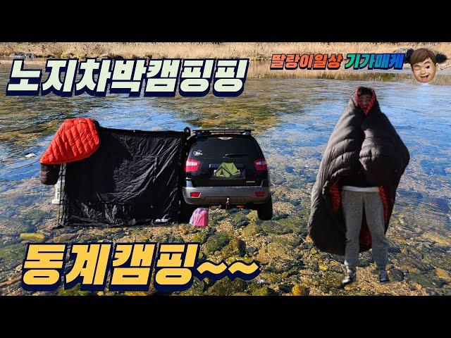 동계캠핑 I 노지차박캠핑 I 먹방딸랑이 기가매케~~!!!!!