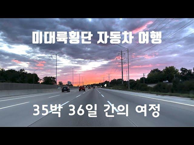 미대륙횡단 자동차 여행/35박 36일 간의 여정(비디오)/루트 66, 국도 50번 완주 [미국 자동차 여행]