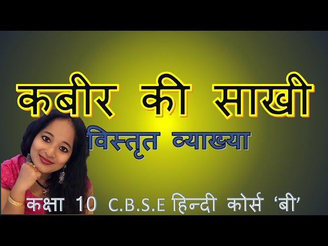 कबीर की साखी (Kabir Das kee saakhi)  Class X CBSE Hindi course- 'B'