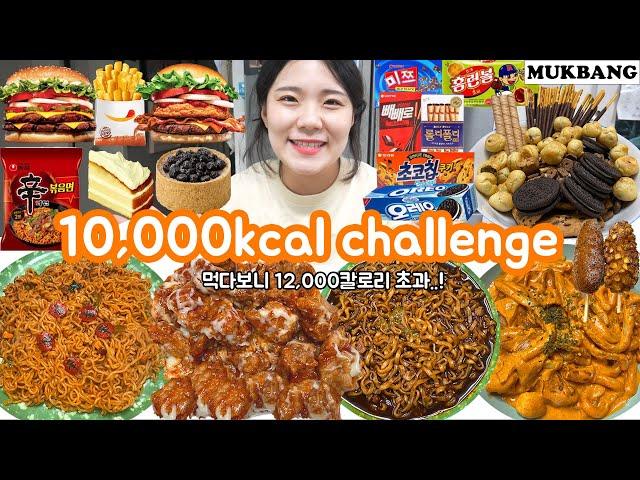 SUB)먹방브이로그)만칼로리 챌린지(10,000Kcal challenge) 슈프림양념치킨,배떡로제떡볶이,명랑핫도그,신라면볶음면,짜왕,과자탕,스타벅스케이크,버거킹햄버거 폭식VLOG