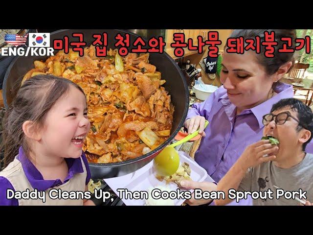 한국인 아빠의 미국살이! 직접 미국 집 외벽 청소 하다가... 한국 콩나물 불고기로 힐링!