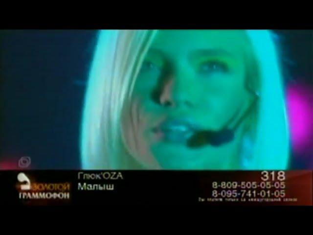 Глюк'Oza «Малыш» | Хит-парад «Золотой граммофон», февраль 2004 года