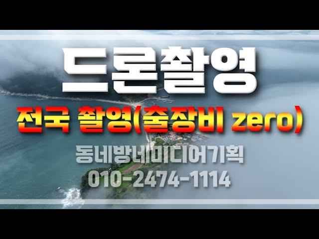 드론촬영업체 -전국 출장비 zero  동네방네미디어기획