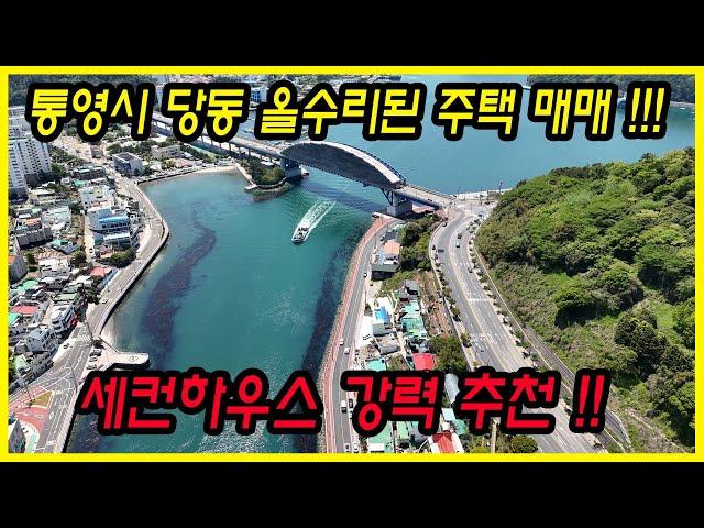 [매물번호.44]통영 1억대 바다뷰 주택 매매 ! ! #통영전원주택#통영세컨하우스#통영촌집#당동주택#통영부동산#당동읍#당동세컨하우스#통영주택#산양읍면촌집#통영바다인근주택#통영당동