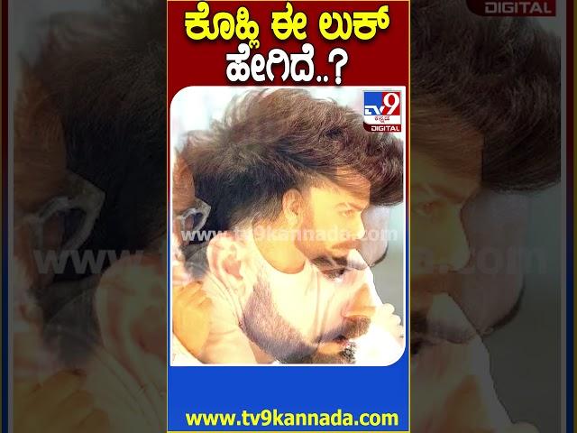 ಕೊಹ್ಲಿ ಈ ಲುಕ್ ಹೇಗಿದೆ..? #ViratKohli #Tv9D