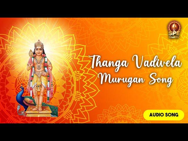 Thanga Vadivela Audio Song | Prasanna | Murugan Tamil Songs | SPE Bhakthi