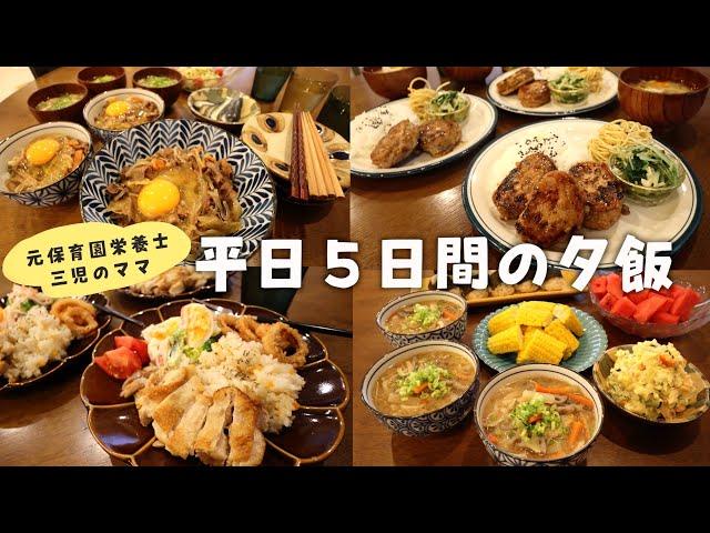 【栄養士レシピ】三兄弟ママの平日５日間の夕飯