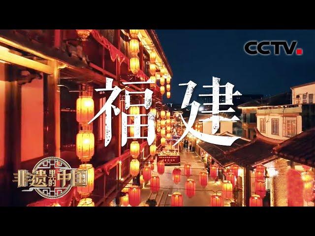 【抢先看】全网首发！非遗里的中国走进福建，精彩来袭 | CCTV「非遗里的中国」