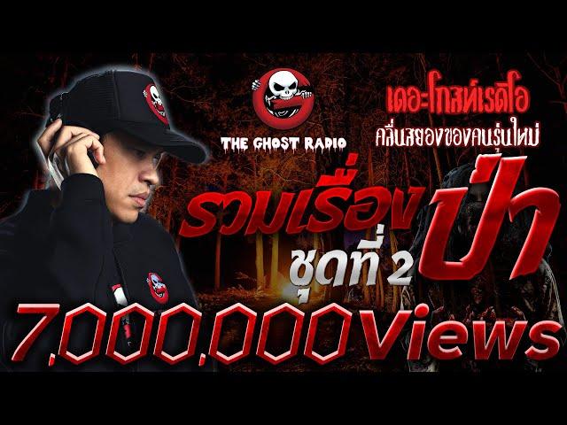 รวมเรื่องป่า The Ghost Radio ชุดที่ 2 | ฟังเรื่องผีเดอะโกสน่ากลัวที่สุด