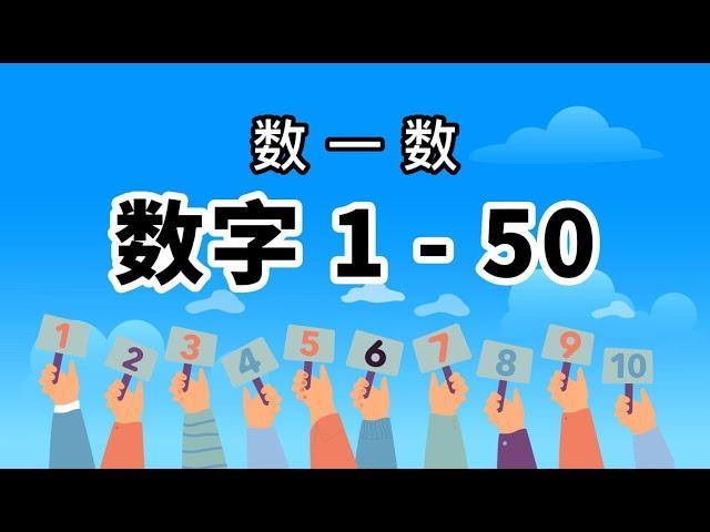 【数一数】数字 1-50