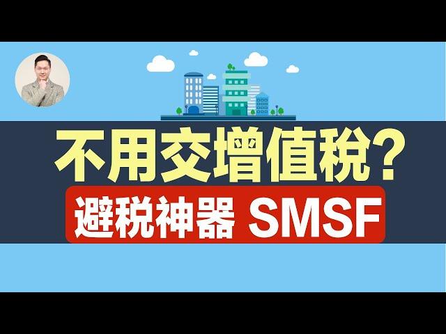 澳洲买房｜不用交增值稅？避稅神器 SMSF（上集）