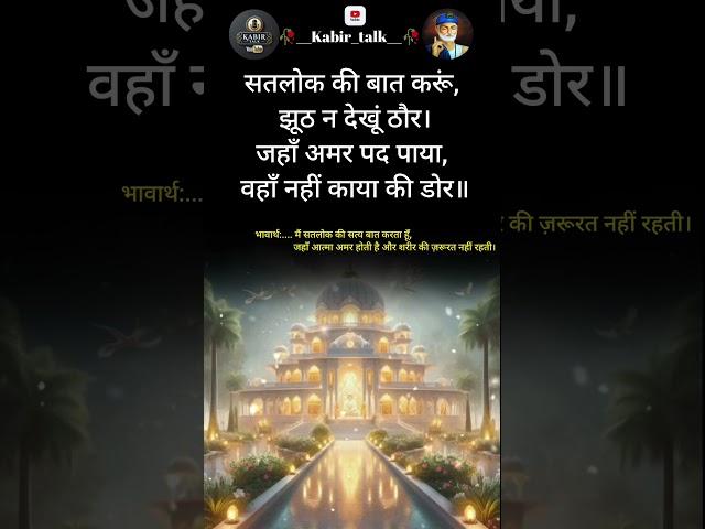 कबीर वाणी ️ kabir vani/#ytshorts /#spirituality
