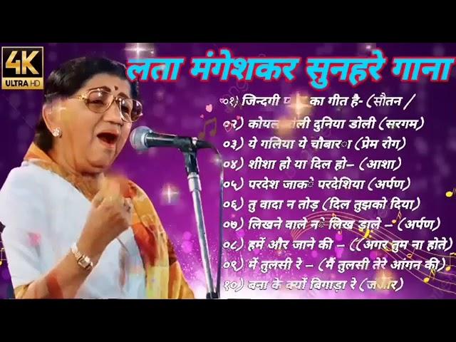 लंता मंगेशकर सुनहरे बॉलीवुड गाना#latamangeshkar​#mohammedrafi​#anuradhapaudwal​#alkayagnik​ Songs,