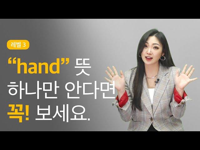 hand = 손이라고만 알고 있는 사람들 들어오세요│야나두 영어공부