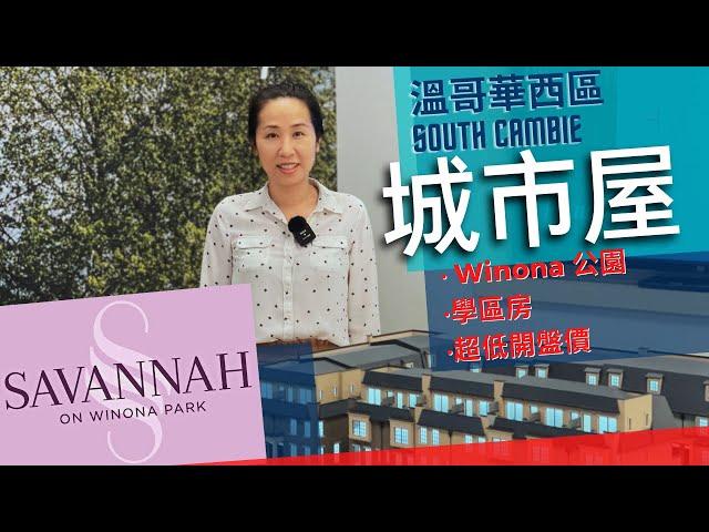 SAVANNAH 溫哥華西區 Winona公園 城市屋 | 超大公園 周邊配套完善 步行7分鐘到天車站Marine Gateway 商場 學區房 名校Winston Churchill #溫哥華置業