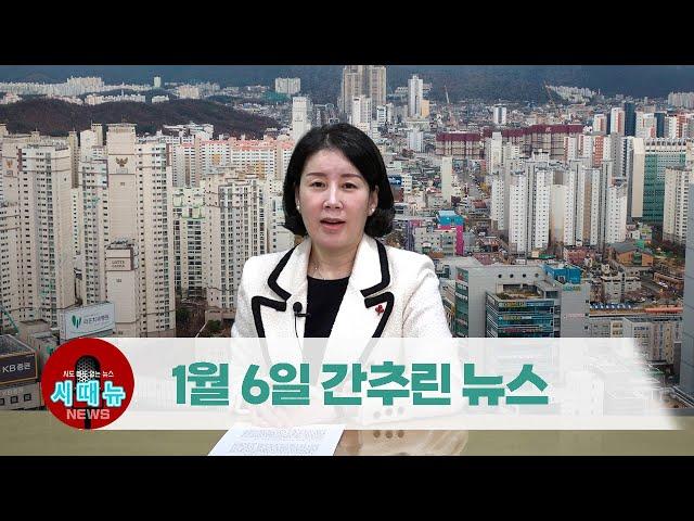 [시도때도없는뉴스] 1월 6일 간추린 뉴스 | 영남일보