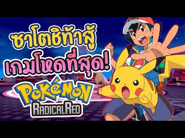 ผมเล่นเป็นซาโตชิในเกมโปเกม่อนที่ยากที่สุด! (Pokemon Radical Red)