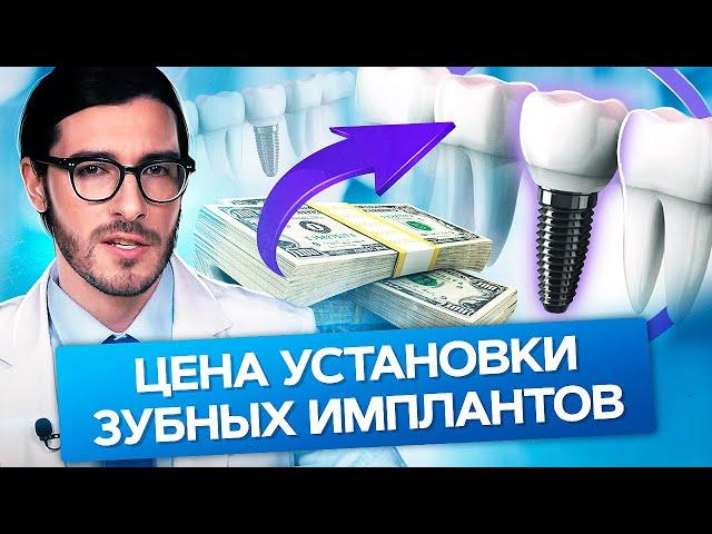 Цена установки зубных имплантов. От чего зависит цена установки зубных имплантов?