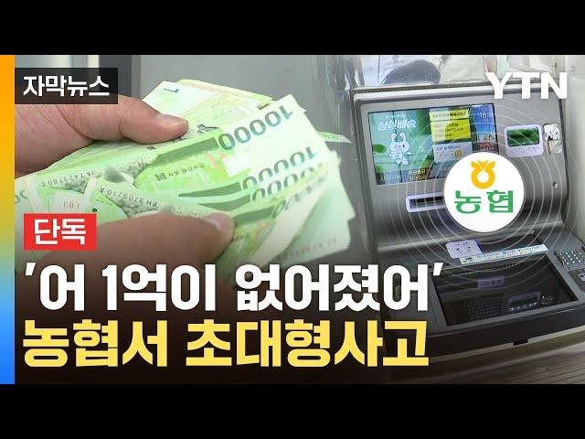 [자막뉴스] 돈 사라져 뒤집어진 농협...잡힌 도둑 '이럴 수가' / YTN