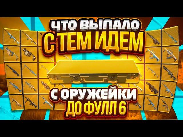 С ОРУЖИЯ ИЗ ОРУЖЕЙКИ ДО ФУЛЛ 6 | ЧТО ВЫПАЛО С ТЕМ ИДЕМ | METRO ROYALE | МЕТРО РОЯЛЬ | PUBG MOBILE