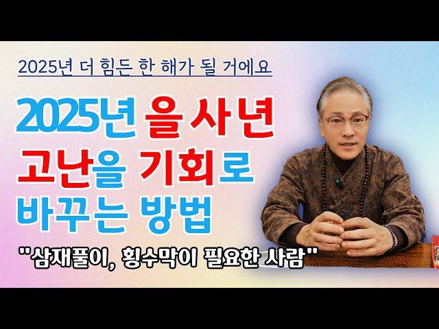 삼재풀이 누구나 복삼재 갈 수 있습니다. 2025년 악삼재 걱정하지 마세요. 삼재풀이 횡수막이 필요한사람