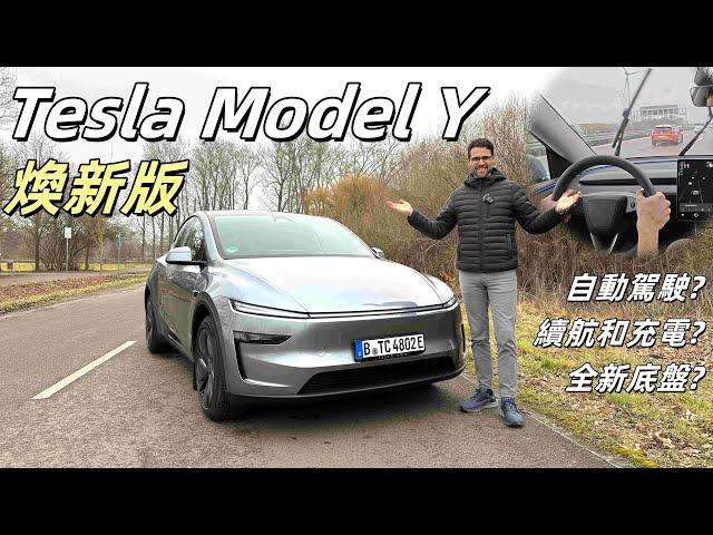 仍然是電動車的標杆？試駕Tesla Model Y煥新版：你想知道的，都在這裏