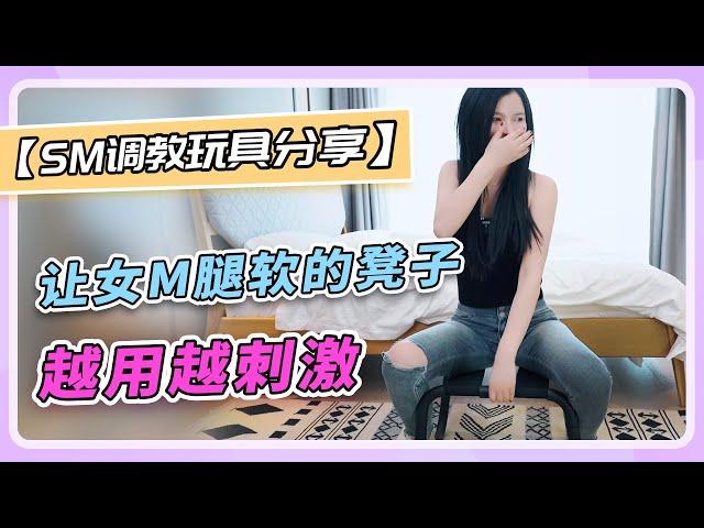 【SM调教玩具】让女M腿软无力的凳子，越用越上头~