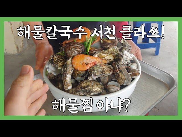 해물 먹다 지친다지쳐~ 칼국수는 언제 나오는 거야?! [서천, 해물칼국수, 서천9미, 칼국수, 해산물, 해물]