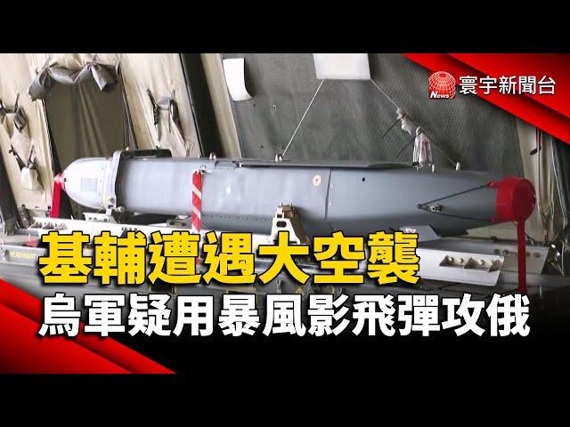 基輔遭遇大空襲 烏軍疑用暴風影飛彈攻俄羅斯｜#寰宇新聞@globalnewstw