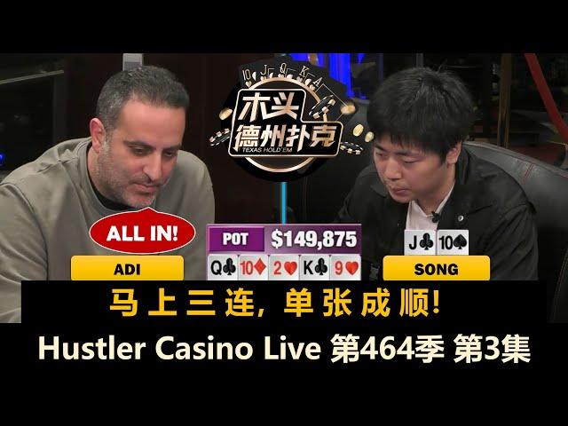 又有人被清台！Adi拿到大对子全是CALL？Hustler Casino Live 第464季第3集(完) 德州扑克现金桌