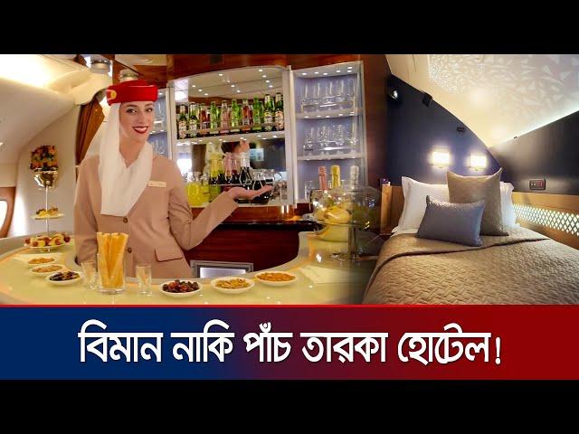 কী আছে বিশ্বের সবচেয়ে ব্যয়বহুল ফ্লাইটে? | Expensive Flight | Jamuna TV