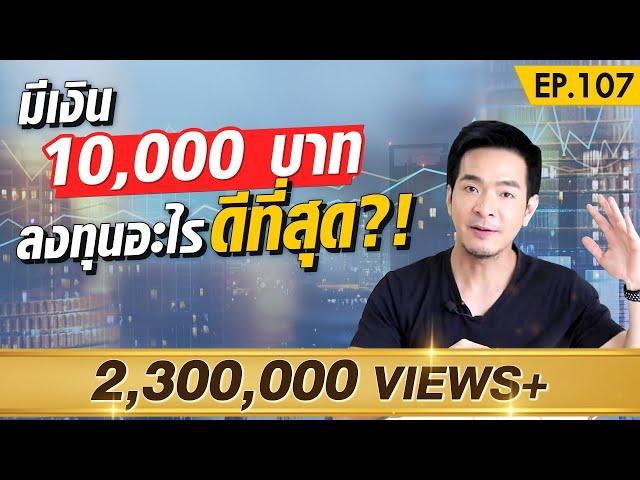 เช็คด่วน !! การลงทุนที่ดีด้วยเงิน 10,000 บาท มีอะไรบ้าง ?! | Money Matters EP.107