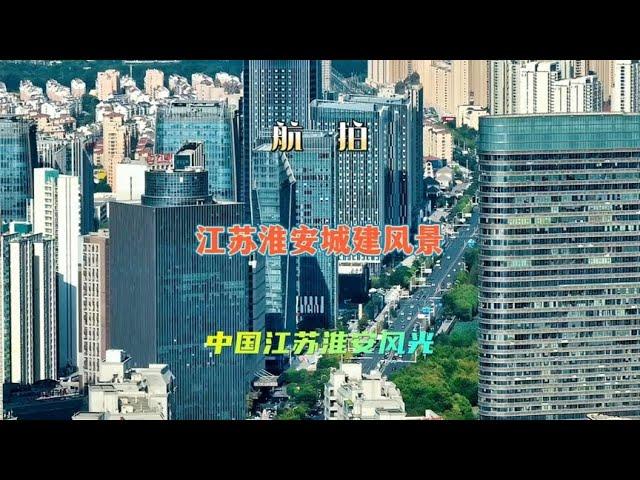 航拍江苏淮安城建美景，高空俯瞰中国淮安城市美景风光。