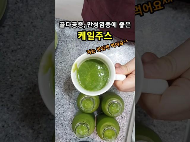 케일주스 맛있게 만드는법 (댓글 참고)