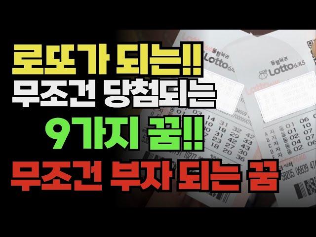 로또가 당첨되는 9가지 꿈 부자되는 꿈 ㅣ꿈해석ㅣ대운 | 풍수 | 로또 | 풍수인테리어 | 꿈 해몽