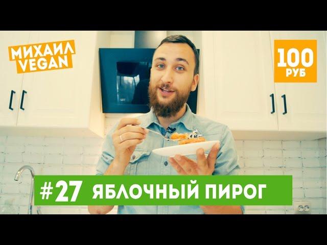 Как приготовить ЯБЛОЧНЫЙ ПИРОГ | Михаил Vegan |(постный рецепт)