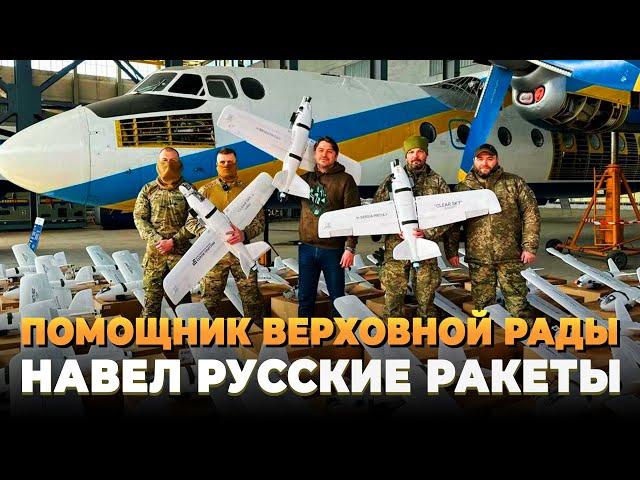 Verkhovna Rada aide guided Russian missiles
